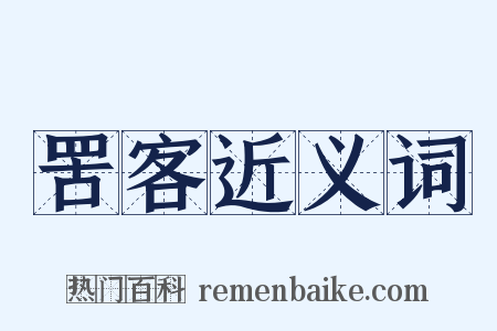 罟客近义词是什么意思的图片